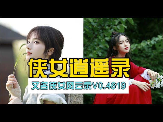 侠女逍遥录Ver0.755中文版封面