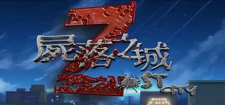 尸落之城|堕入欲望的阴影