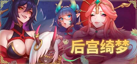 后宫绮梦 （Harem Fantasy） | 中文官方最新版插画
