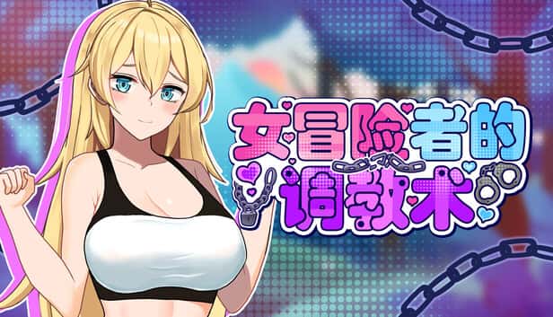 女冒险者的调教术 | 中文官方网站插画